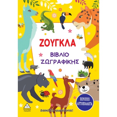 Ζούγκλα. Βιβλίο ζωγραφικής •  • Τζιαμπίρης - Πυραμίδα • Εξώφυλλο • bibliotropio.gr