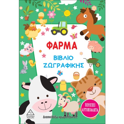 Φάρμα. Βιβλίο ζωγραφικής •  • Τζιαμπίρης - Πυραμίδα • Εξώφυλλο • bibliotropio.gr