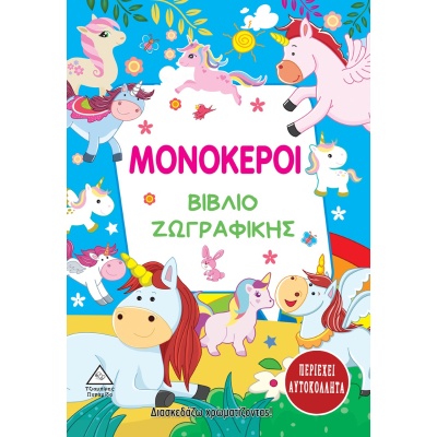 Μονόκεροι. Βιβλίο ζωγραφικής •  • Τζιαμπίρης - Πυραμίδα • Εξώφυλλο • bibliotropio.gr