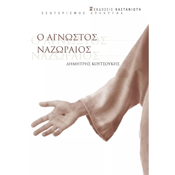 Ο άγνωστος Ναζωραίος • Δημήτρης Κουτσούκης • Εκδόσεις Καστανιώτη • Εξώφυλλο • bibliotropio.gr