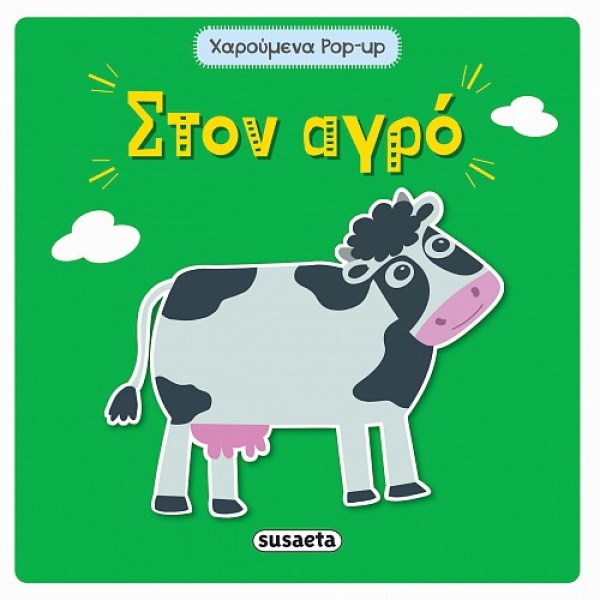 Στον αγρό •  • Susaeta • Εξώφυλλο • bibliotropio.gr