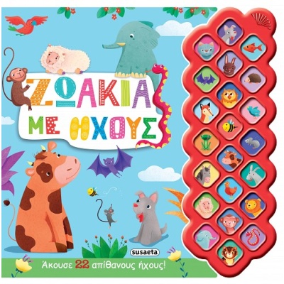 Ζωάκια με ήχους •  • Susaeta • Εξώφυλλο • bibliotropio.gr