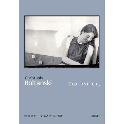 Στα ίχνη της • Christophe Boltanski • Πόλις • Εξώφυλλο • bibliotropio.gr