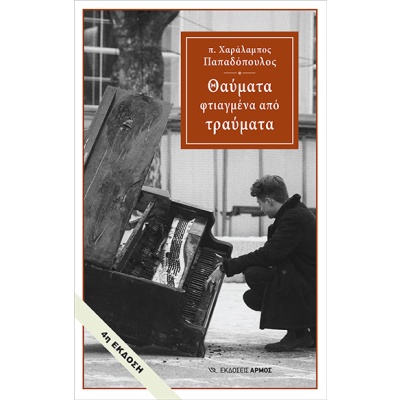 Θαύματα φτιαγμένα από τραύματα • Χαράλαμπος Παπαδόπουλος • Αρμός • Εξώφυλλο • bibliotropio.gr