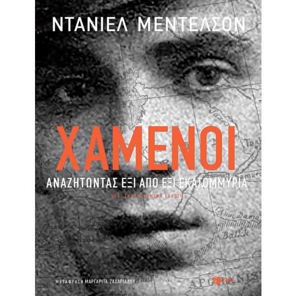 Χαμένοι • Daniel Mendelsohn • Εκδόσεις Πατάκη • Εξώφυλλο • bibliotropio.gr