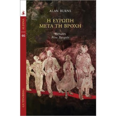 Η Ευρώπη μετά τη βροχή • Alan Burns • Gutenberg - Γιώργος & Κώστας Δαρδανός • Εξώφυλλο • bibliotropio.gr