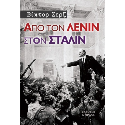 Από τον Λένιν στον Στάλιν • Victor Serge • Θύραθεν • Εξώφυλλο • bibliotropio.gr