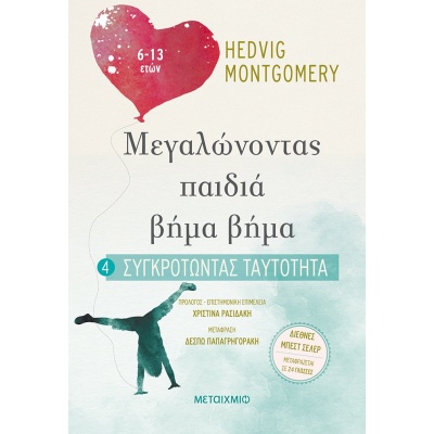 Συγκροτώντας ταυτότητα (6-13 ετών) • Hedvig Montgomery • Μεταίχμιο • Εξώφυλλο • bibliotropio.gr