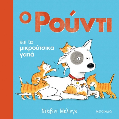 Ο Ρούντι και τα μικρούτσικα γατιά • David Melling • Μεταίχμιο • Εξώφυλλο • bibliotropio.gr