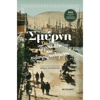 Σμύρνη • Συλλογικό έργο • Μεταίχμιο • Εξώφυλλο • bibliotropio.gr
