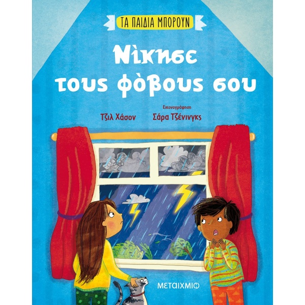 Νίκησε τους φόβους σου • Gill Hasson • Μεταίχμιο • Εξώφυλλο • bibliotropio.gr