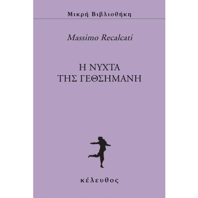 Η νύχτα της Γεθσημανή • Massimo Recalcati • Κέλευθος • Εξώφυλλο • bibliotropio.gr