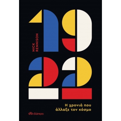1922. Η χρονιά που άλλαξε τον κόσμο • Nick Rennison • Διόπτρα • Εξώφυλλο • bibliotropio.gr
