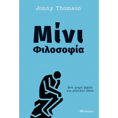 Μίνι φιλοσοφία • Jonny Thomson • Διόπτρα • Εξώφυλλο • bibliotropio.gr