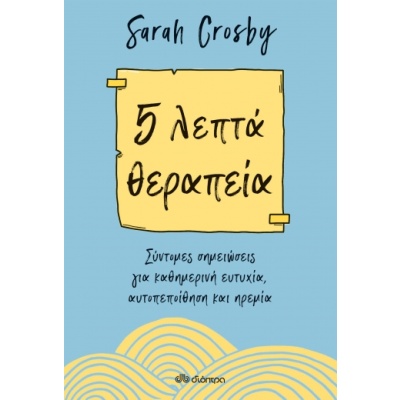 5 λεπτά θεραπεία • Sarah Crosby • Διόπτρα • Εξώφυλλο • bibliotropio.gr