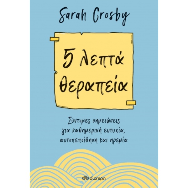 5 λεπτά θεραπεία • Sarah Crosby • Διόπτρα • Εξώφυλλο • bibliotropio.gr