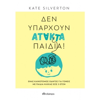 Δεν υπάρχουν άτακτα παιδιά! • Kate Silverton • Διόπτρα • Εξώφυλλο • bibliotropio.gr