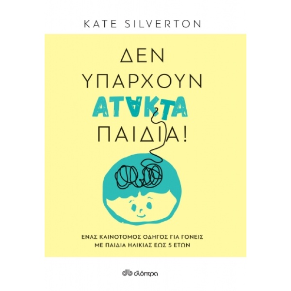 Δεν υπάρχουν άτακτα παιδιά! • Kate Silverton • Διόπτρα • Εξώφυλλο • bibliotropio.gr