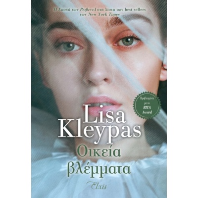 Οικεία βλέμματα • Lisa Kleypas • Elxis • Εξώφυλλο • bibliotropio.gr