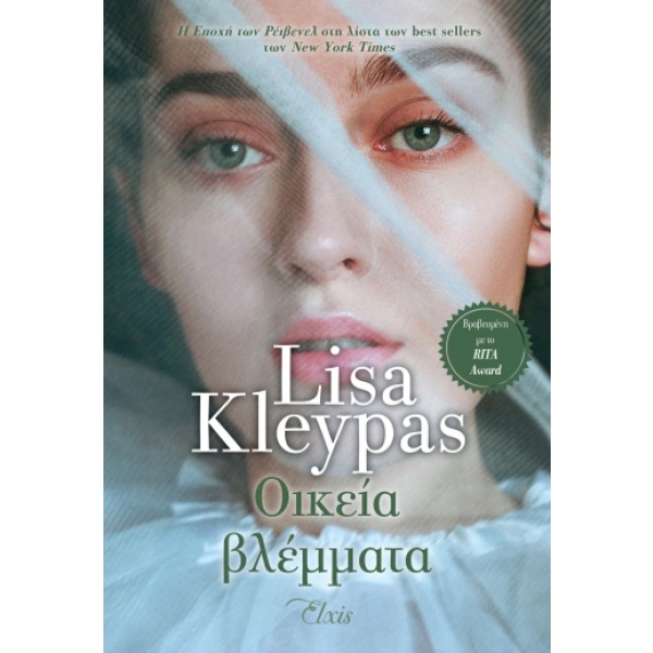 Οικεία βλέμματα • Lisa Kleypas • Elxis • Εξώφυλλο • bibliotropio.gr