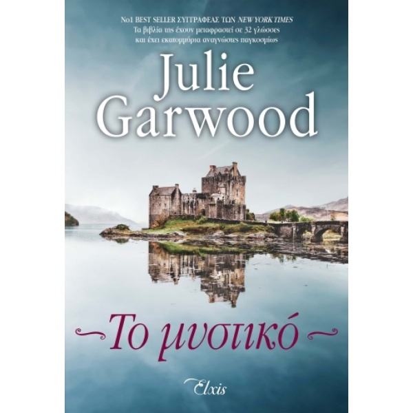 Το μυστικό • Julie Garwood • Elxis • Εξώφυλλο • bibliotropio.gr