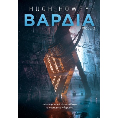 Βάρδια • Hugh Howey • Anubis • Εξώφυλλο • bibliotropio.gr