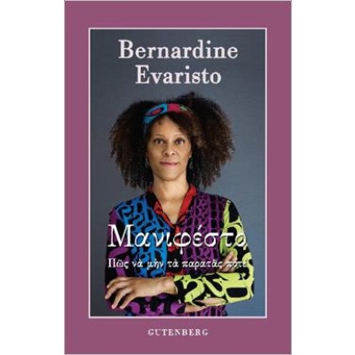 Μανιφέστο • Bernardine Evaristo • Gutenberg - Γιώργος & Κώστας Δαρδανός • Εξώφυλλο • bibliotropio.gr