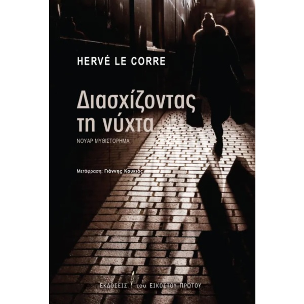 Διασχίζοντας τη νύχτα • Hervé Le Corre • Εκδόσεις του Εικοστού Πρώτου • Εξώφυλλο • bibliotropio.gr