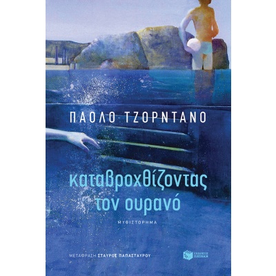 Καταβροχθίζοντας τον ουρανό • Paolo Giordano • Εκδόσεις Πατάκη • Εξώφυλλο • bibliotropio.gr