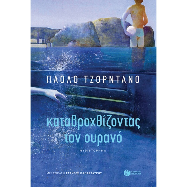 Καταβροχθίζοντας τον ουρανό • Paolo Giordano • Εκδόσεις Πατάκη • Εξώφυλλο • bibliotropio.gr