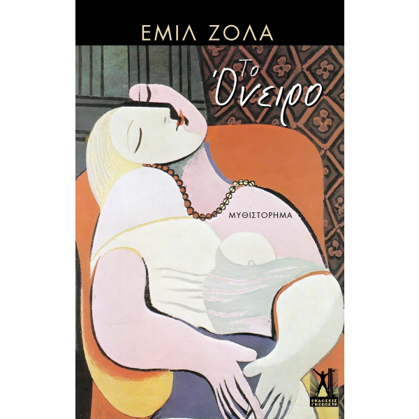 Το όνειρο • Émile Zola • Εκδόσεις Γκοβόστη • Εξώφυλλο • bibliotropio.gr