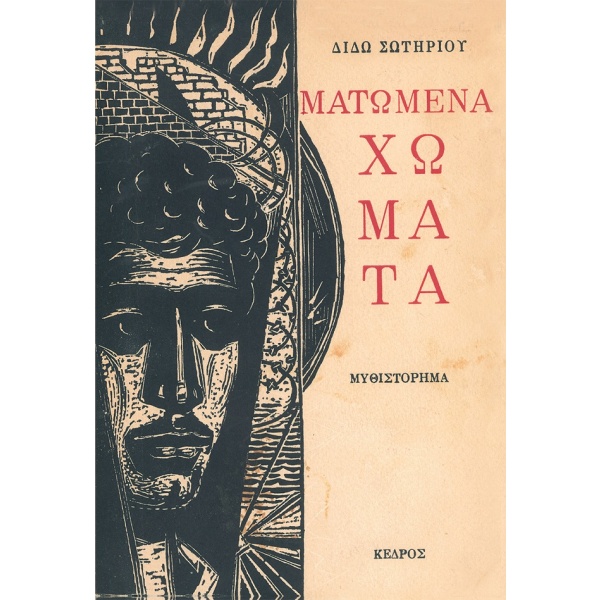 Ματωμένα χώματα • Διδώ Σωτηρίου • Κέδρος • Εξώφυλλο • bibliotropio.gr