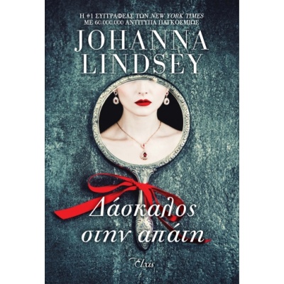 Δάσκαλος στην απάτη • Johanna Lindsey • Elxis • Εξώφυλλο • bibliotropio.gr