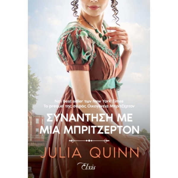 Συνάντηση με μια Μπρίτζερτον • Julia Quinn • Elxis • Εξώφυλλο • bibliotropio.gr