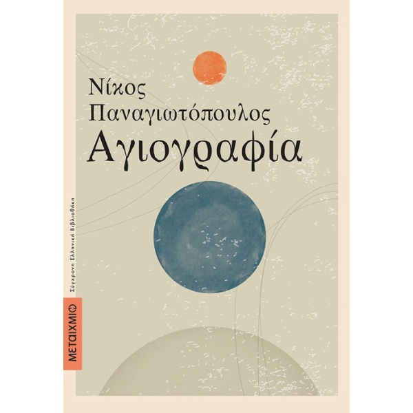 Αγιογραφία • Νίκος Παναγιωτόπουλος • Μεταίχμιο • Εξώφυλλο • bibliotropio.gr