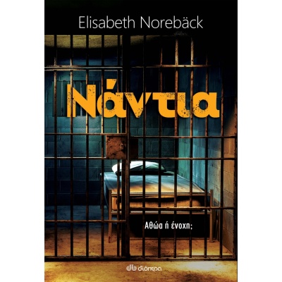 Νάντια • Elisabeth Noreback • Διόπτρα • Εξώφυλλο • bibliotropio.gr