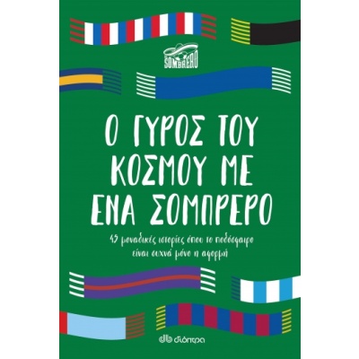 Ο γύρος του κόσμου με ένα σομπρέρο •  • Διόπτρα • Εξώφυλλο • bibliotropio.gr