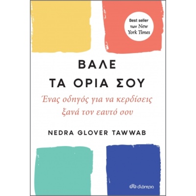 Βάλε τα όριά σου • Nedra Glover Tawwab • Διόπτρα • Εξώφυλλο • bibliotropio.gr