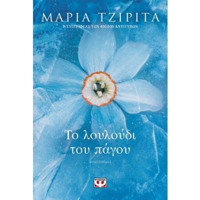 Το λουλούδι του πάγου • Μαρία Τζιρίτα • Ψυχογιός • Εξώφυλλο • bibliotropio.gr