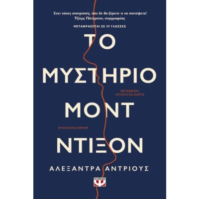 Το μυστήριο Μοντ Ντίξον • Alexandra Andrews • Ψυχογιός • Εξώφυλλο • bibliotropio.gr