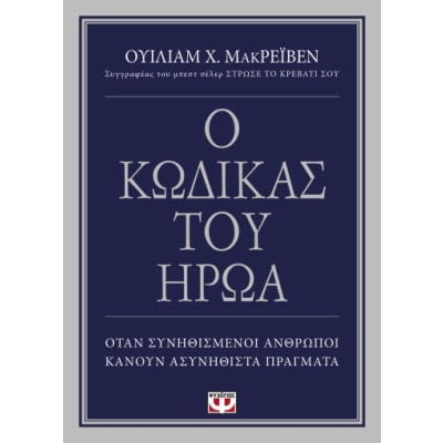 Ο κώδικας του ήρωα • William McRaven • Ψυχογιός • Εξώφυλλο • bibliotropio.gr