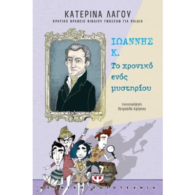 Ιωάννης Κ.: Το χρονικό ενός μυστηρίου • Κατερίνα Λαγού • Ψυχογιός • Εξώφυλλο • bibliotropio.gr