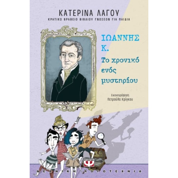 Ιωάννης Κ.: Το χρονικό ενός μυστηρίου • Κατερίνα Λαγού • Ψυχογιός • Εξώφυλλο • bibliotropio.gr