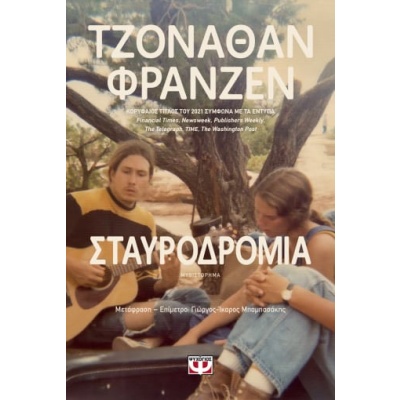 Σταυροδρόμια • Jonathan Franzen • Ψυχογιός • Εξώφυλλο • bibliotropio.gr