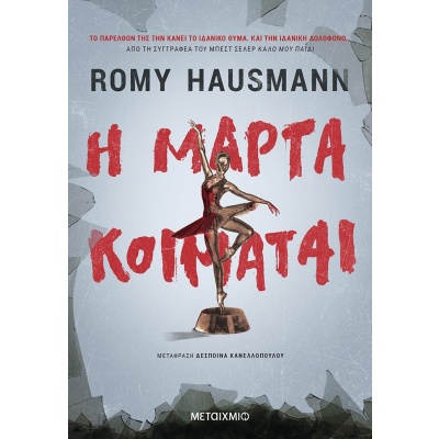 Η Μάρτα κοιμάται • Romy Hausmann • Μεταίχμιο • Εξώφυλλο • bibliotropio.gr