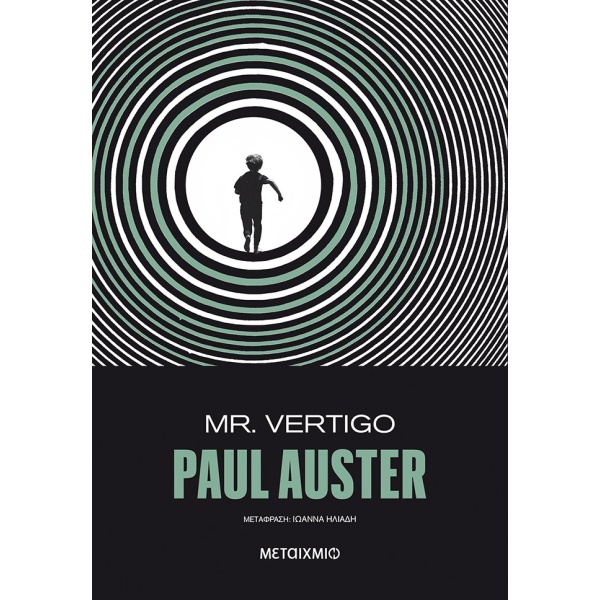 Mr. Vertigo • Paul Auster • Μεταίχμιο • Εξώφυλλο • bibliotropio.gr