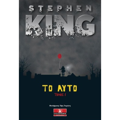 Το αυτό • Stephen King • Κλειδάριθμος • Εξώφυλλο • bibliotropio.gr