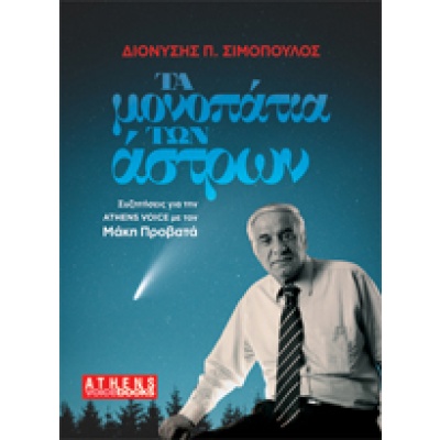 Τα μονοπάτια των άστρων • Διονύσης Σιμόπουλος • Athens Voice • Εξώφυλλο • bibliotropio.gr