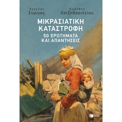 Μικρασιατική καταστροφή: 50 ερωτήματα και απαντήσεις • Άγγελος Συρίγος • Εκδόσεις Πατάκη • Εξώφυλλο • bibliotropio.gr