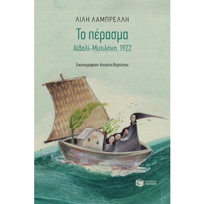 Το πέρασμα • Λίλη Λαμπρέλλη • Εκδόσεις Πατάκη • Εξώφυλλο • bibliotropio.gr